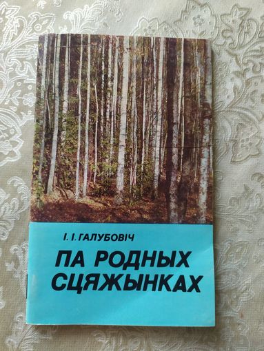 Па родных сцяжынках\031