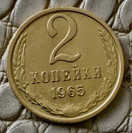 2 копейки 1965 года.