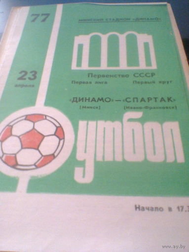 23.04.1977--Динамо Минск--Спартак Ивано-Франковск