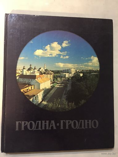 Гродна Гродно фотоальбом времён СССР 1989г 145 стр формат 20х24 Интересный альбом с множеством фотографии винтажных одного из самых красивых Городов Беларуси альбом на двух языках