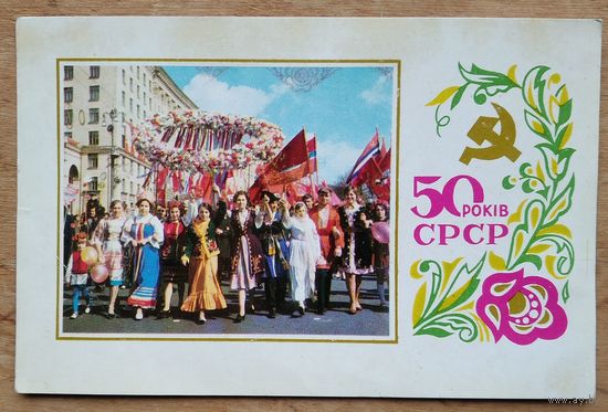 Кисленко А. 50 лет СССР. 1972 г. Чистая