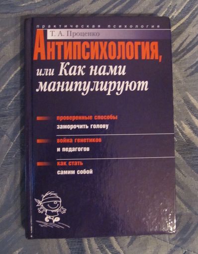 Т.А. Проценко "Антипсихология, или как нами манипулируют".