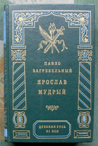 Ярослав Мудрый. Серия Зеркало истории. Древняя Русь. ХХ век.