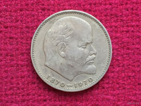 СССР 1 рубль 1970 г. 100 лет со дня рождения В.И. Ленина.