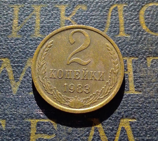 2 копейки 1983 СССР #47