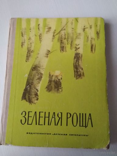 Зеленая роща. Рассказы и сказки марийских писателей. /59