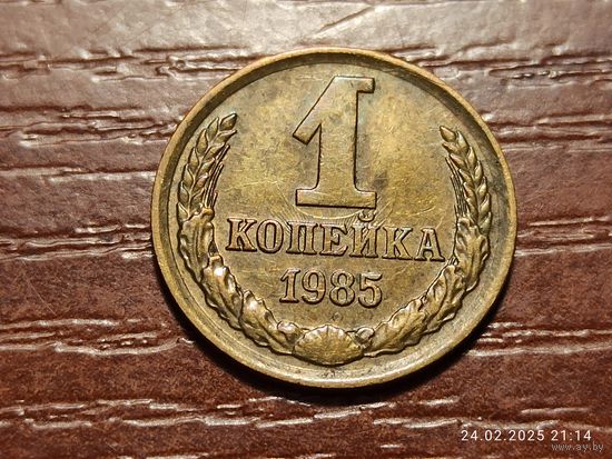 1 копейка 1985 брак, холостое соударение