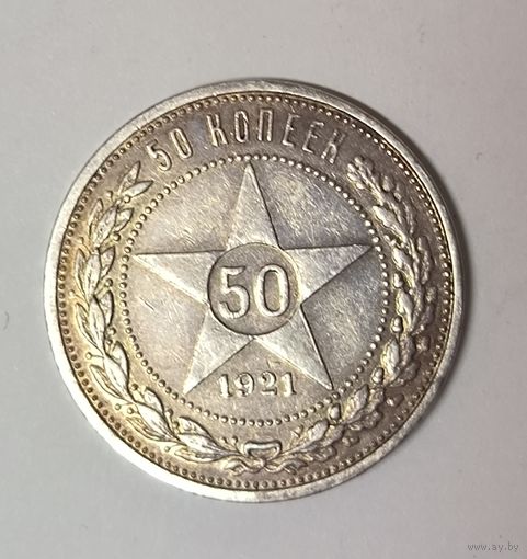 50 копеек 1921 аг РСФСР