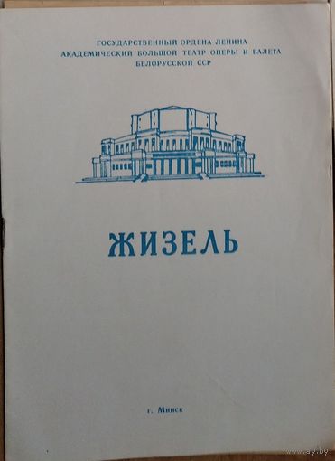 Программа балета Адан А. "Жизель" Большого театра оперы и балета Белорусской ССР. 1968 г