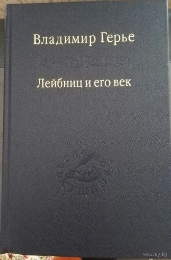 Лейбниц и его век В.Герье