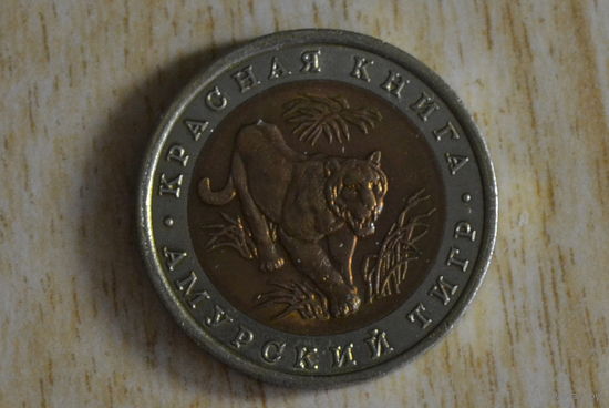 Россия 10 рублей 1992 Амурский тигр