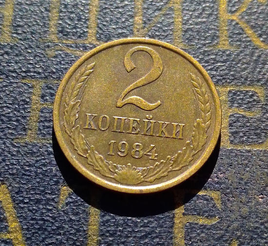 2 копейки 1984 СССР #31