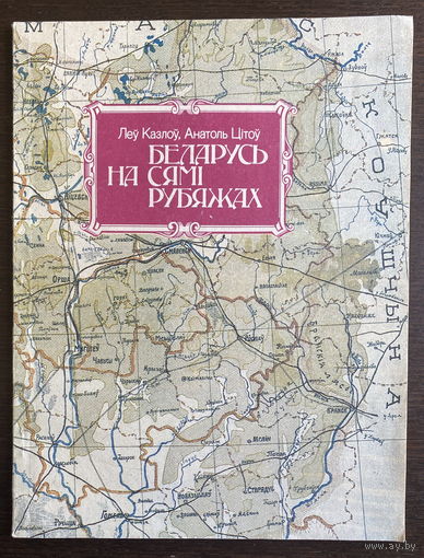 БЕЛАРУСЬ НА СЯМI РУБЯЖАХ, 1993