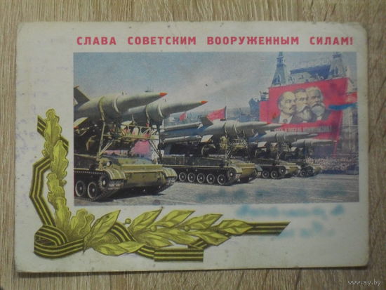 ПОДПИСАННАЯ ОТКРЫТКА СССР.  "СЛАВА СОВЕТСКИМ ВООРУЖЕННЫМ СИЛАМ!" ФОТО.Г. САМСОНОВА. 1968 год.