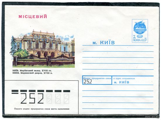СССР 1991. ХМК. Конверт. Киев. Мариинский дворец