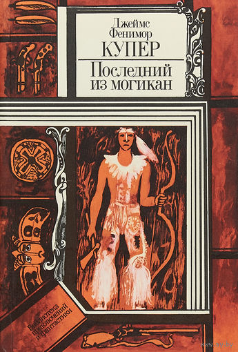 Купер Последний из могикан