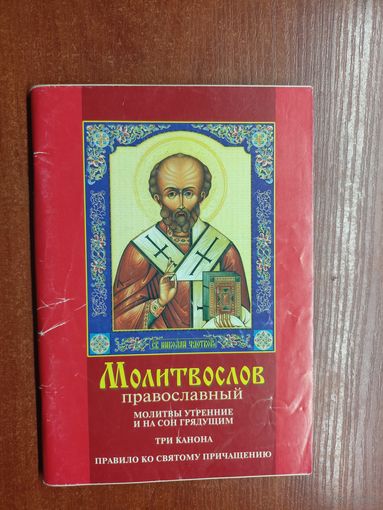 "Молитвослов православный. Молитвы утренние и на сон грядущим. Три канона. Правило ко Святому причащению"