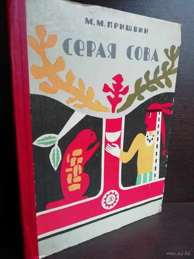 Михаил Пришвин Серая сова