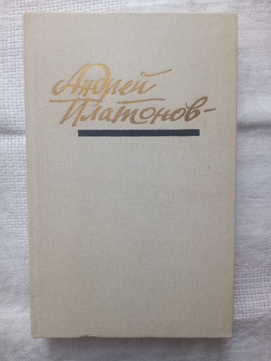 Андрей Платонов. Повести и рассказы (1928-1934)