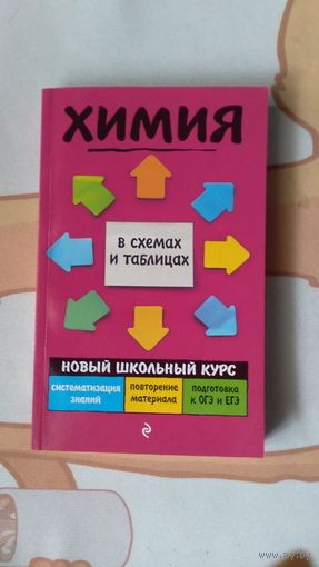 Варавва Н.Э. Химия в схемах и таблицах Новый школьный курс