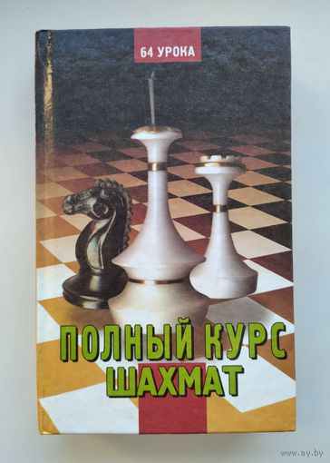 Полный курс шахмат. 64 урока для новичков и не очень опытных игроков.