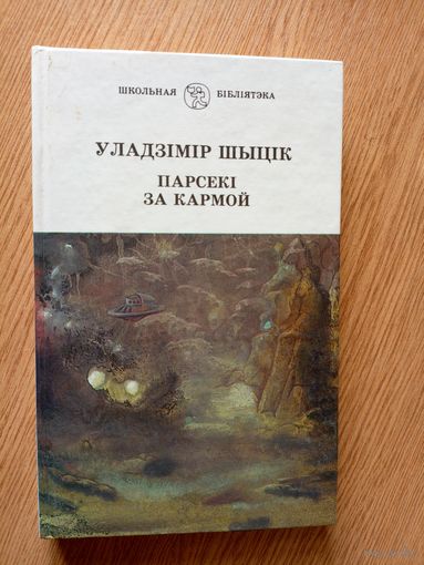 У.Шыцiк"Парсекi за кармой"\011
