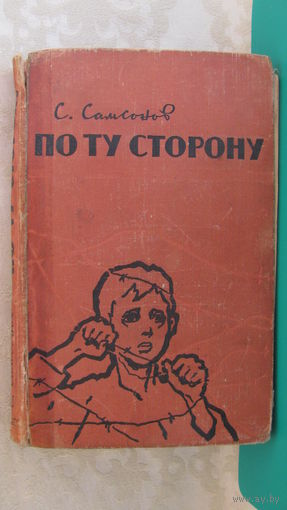 Самсонов С.Н. "По ту сторону", 1962г.