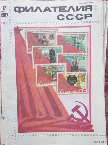Филателия ссср цена 1 журнала с 1.10р