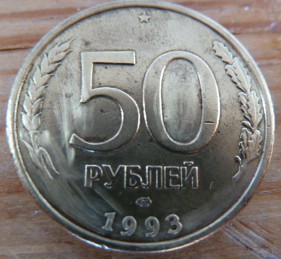 50 рублей 1993 лмд