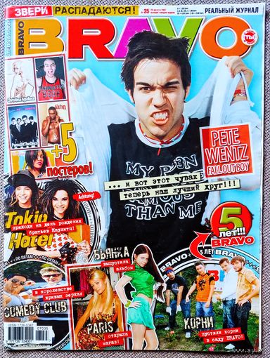 Журнал BRAVO БРАВО #35. Fall Out Boy, Tokio Hotel, Корни, Comedy Club, Линдси Лохан, Бьянка, Тимати, Эми Уайнхаус, Челси.