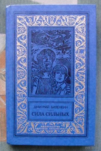 Сила сильных. Дмитрий Биленкин. Библиотека приключений и научной фантастики.  БПНФ (рамка) 1986.