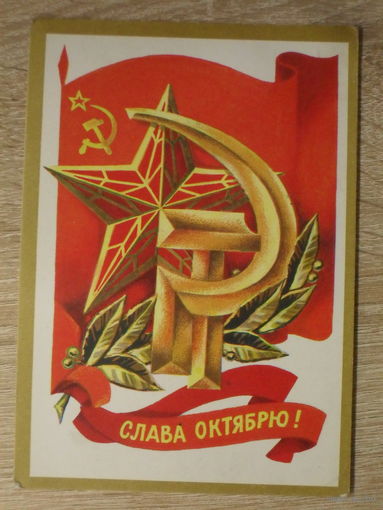 ПОДПИСАННАЯ ОТКРЫТКА СССР. "СЛАВА ОКТЯБРЮ" худ. Ф. МАРКОВ. 1977 год.