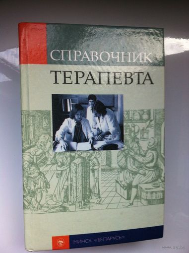 Справочник терапевта.