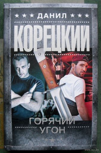 Горячий угон. Данил Корецкий. Серия Шпионы и все остальные. 2021.