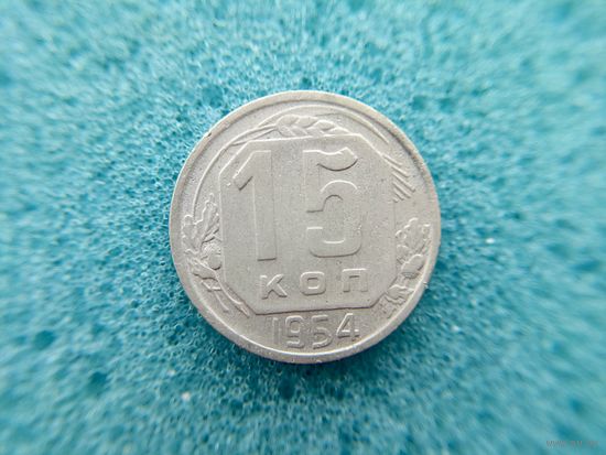 15 копеек 1954