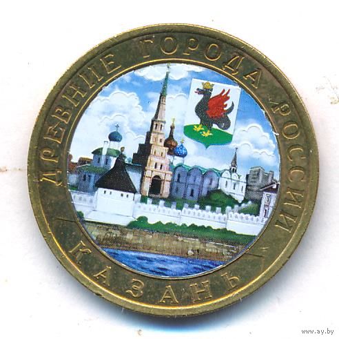 10 рублей 2005 г. Казань СПМД (цветная) _состояние аUNC