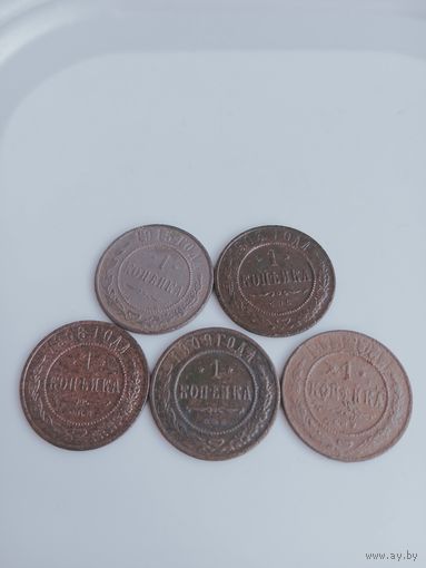 Лот монет 1 копейка Николай 2.1903,8,9,10,15.