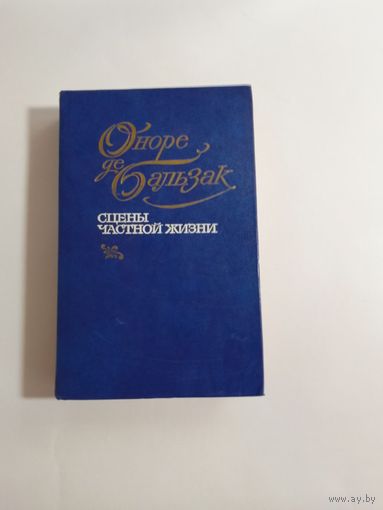Оноре де Бальзак. Сцены частной жизни.