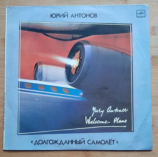 Юрий Антонов Долгожданный самолёт