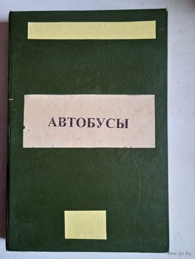 Автобусы.устройство.то. эксплуатация.справочник