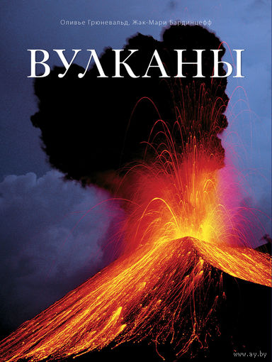 Вулканы. Би-би-си Энциклопедия. Оливье Грюневальд, Жак-Мари Бардинцефф. ПОДАРОЧНОЕ  ИЗДАНИЕ!!! ///
