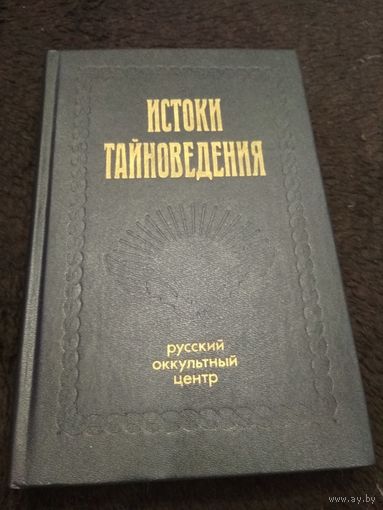 Истоки тайноведения