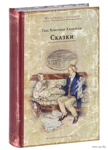 Сказки. Ганс Христиан Андерсен. Художник Артур Рэкхэм ///