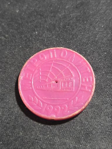 Метрополитен 1992