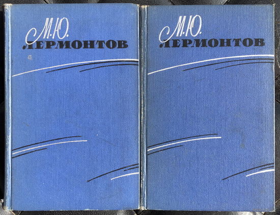М.Ю. Лермонтов. Избранные произведения в двух томах. (комплект из 2 книг)