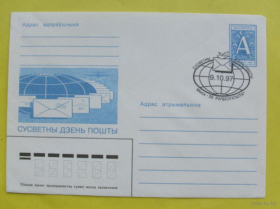Беларусь. Конверт. 1997 года. Всемирный день почты.