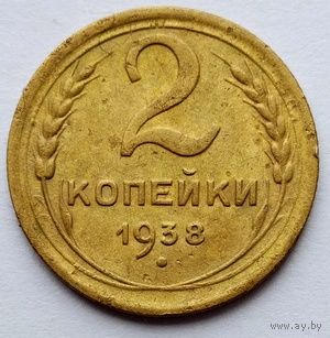 2 копейки 1938г