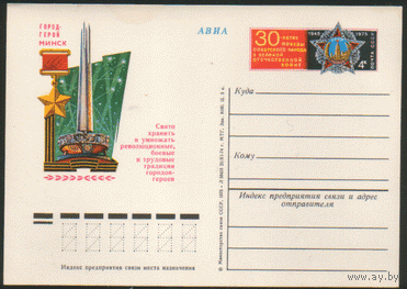 С. 23. ПК с ОМ. 1974. Минск (города-герои).