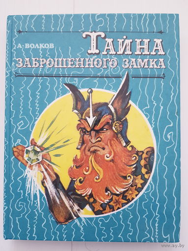 А. Волков. ТАЙНА ЗАБРОШЕННОГО ЗАМКА. Иллюстрации Л. Владимирского. Издательство Дом 1992 год