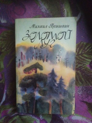 Пришвин, Золотой луг